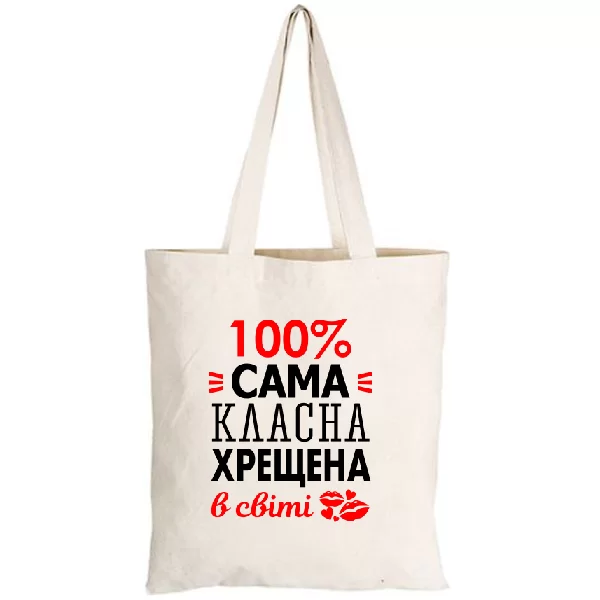 Сумка Сама класна хрещена