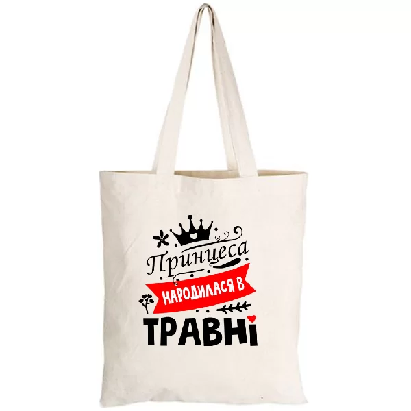 Сумка Принцеса народилася в травні