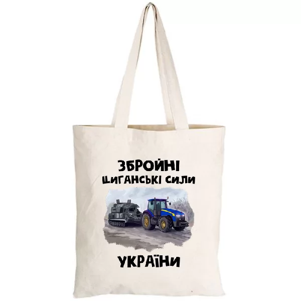 Сумка Циганські збройні сили України