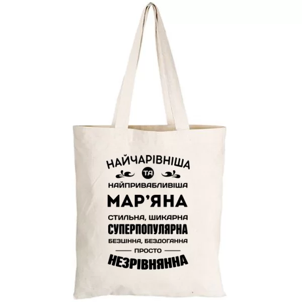 Сумка з іменем Мар'яна