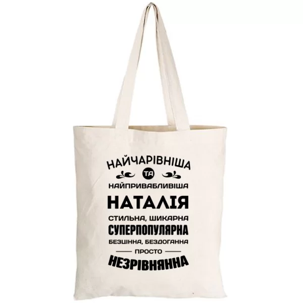 Сумка з іменем Наталія