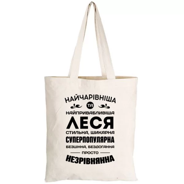 Сумка з іменем Леся