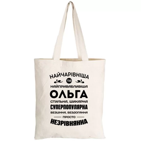 Сумка з іменем Ольга