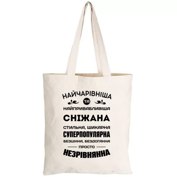 Сумка з іменем Сніжана