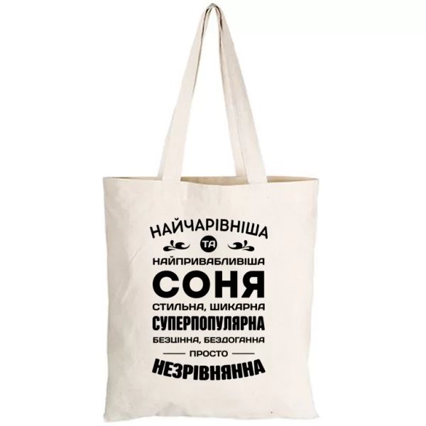 Сумка з іменем Соня