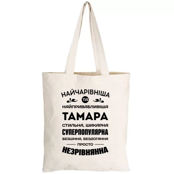 Сумка З ім'ям Тамара
