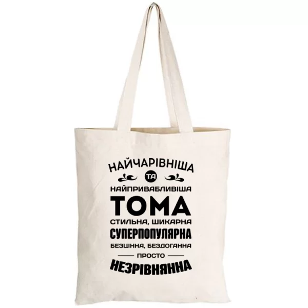 Сумка з іменем Тома